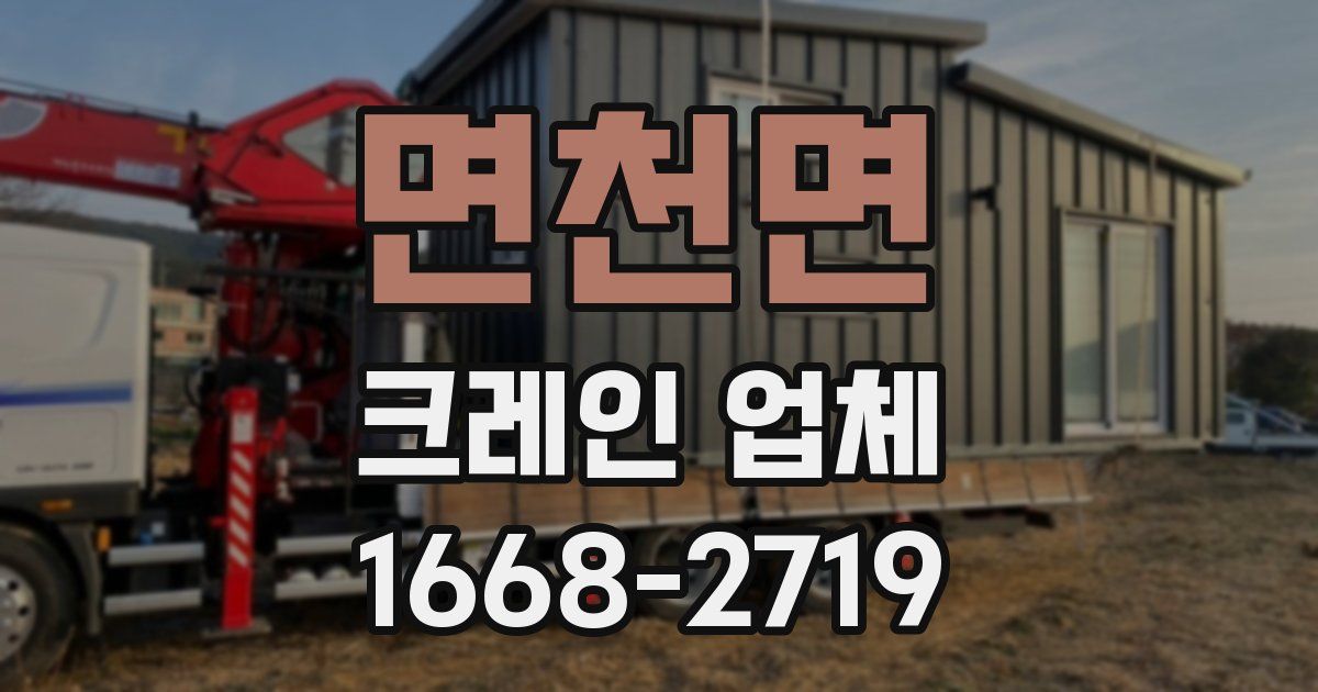 면천면 크레인 업체