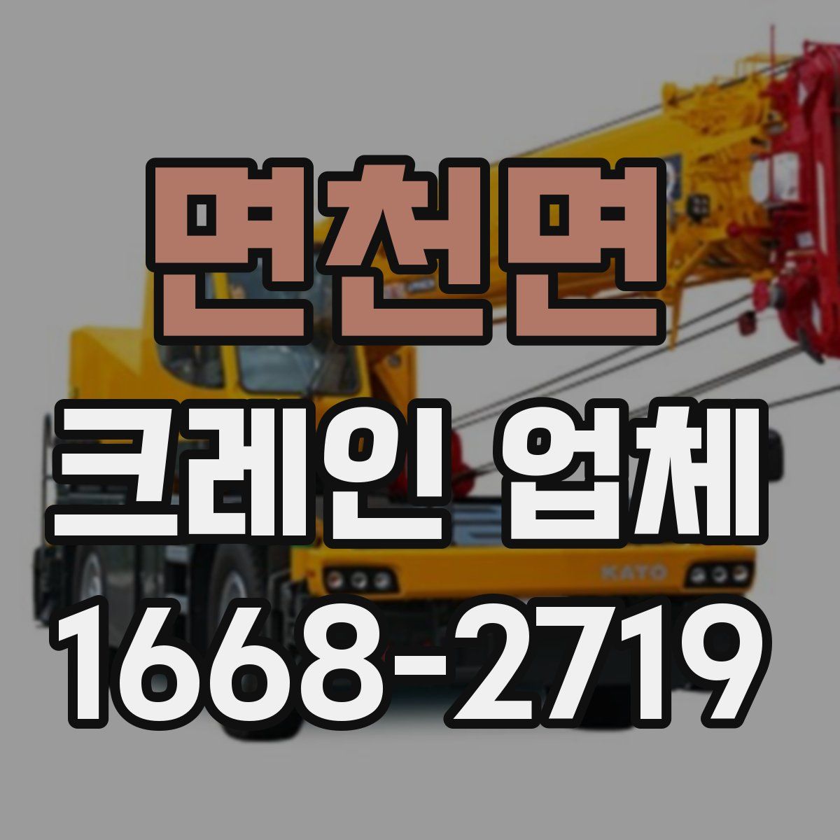 면천면 크레인 업체
