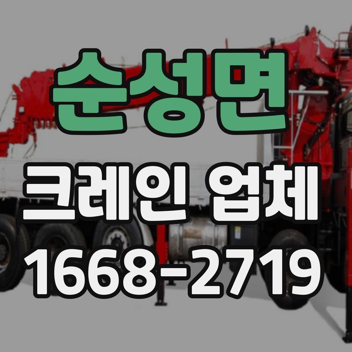 순성면 크레인 업체 선택에 도움이 되는 기준들
