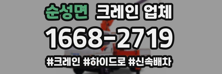 순성면 크레인 업체
