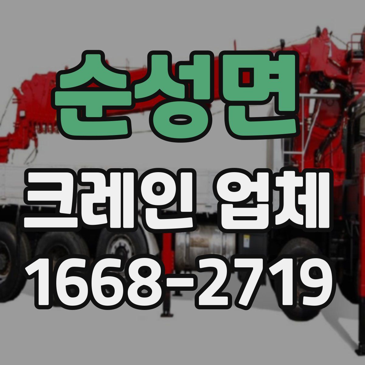 순성면 크레인 업체