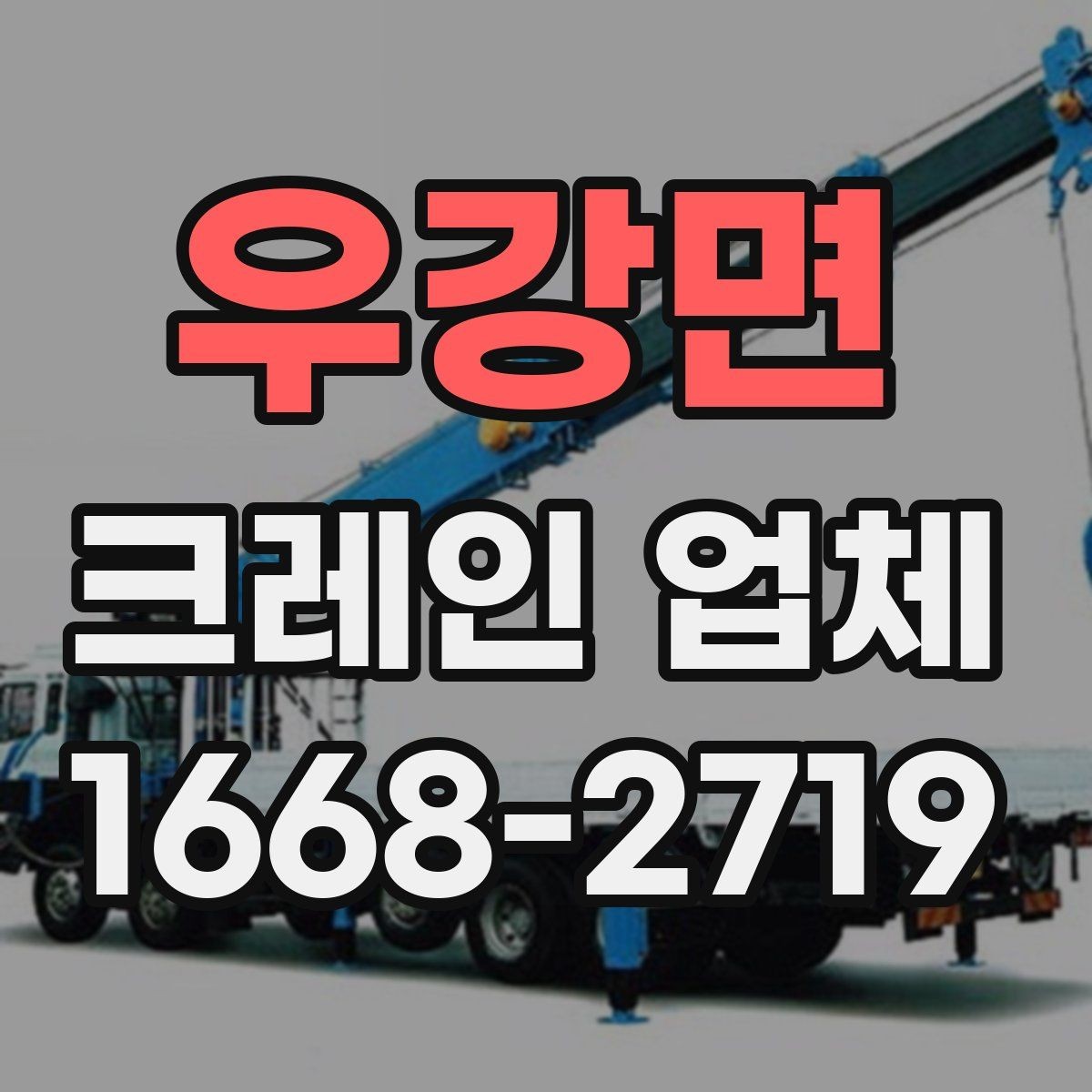 우강면 크레인 업체 현장 투입 전에 확인할 기상 조건