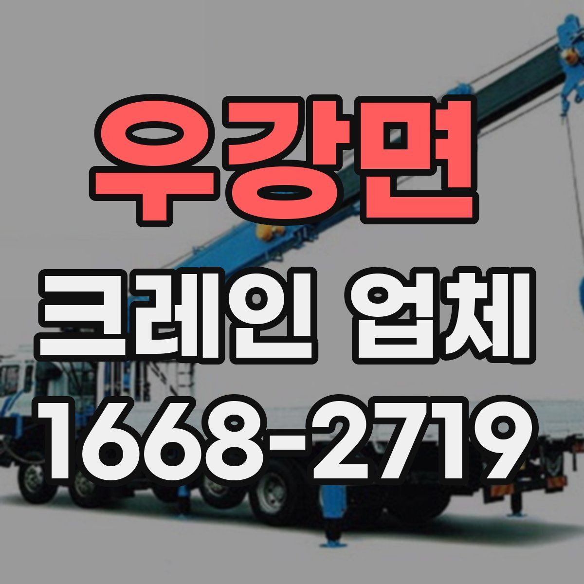 우강면 크레인 업체