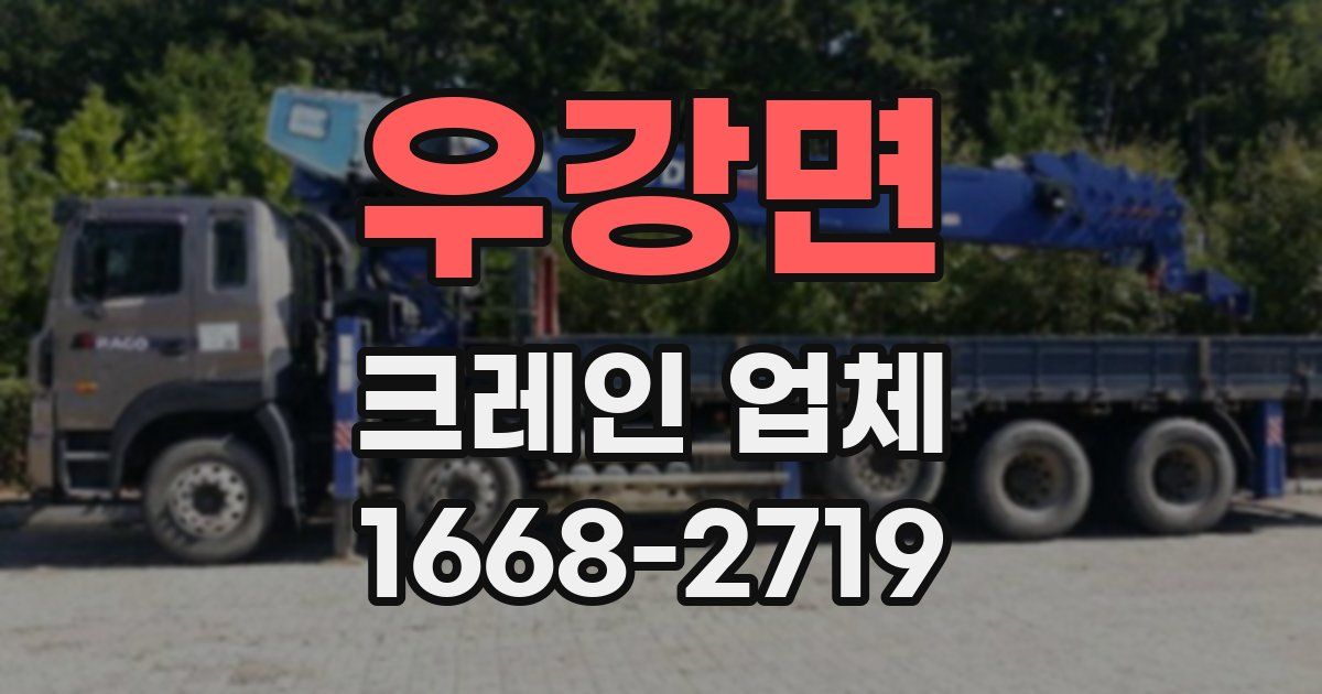 우강면 크레인 업체