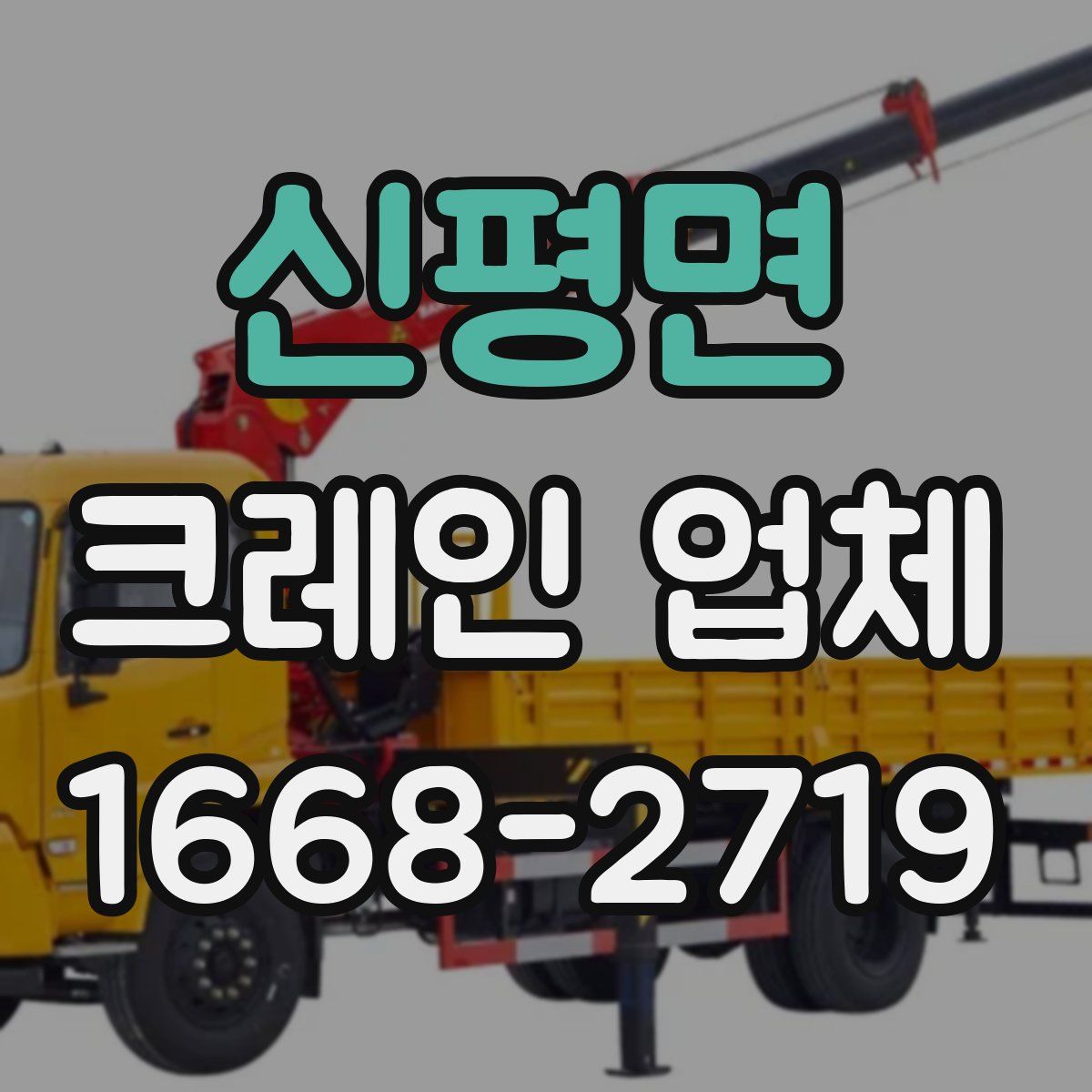 신평면 크레인 업체