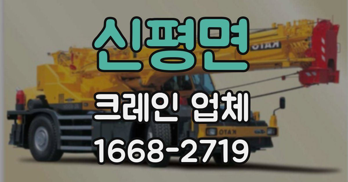 신평면 크레인 업체