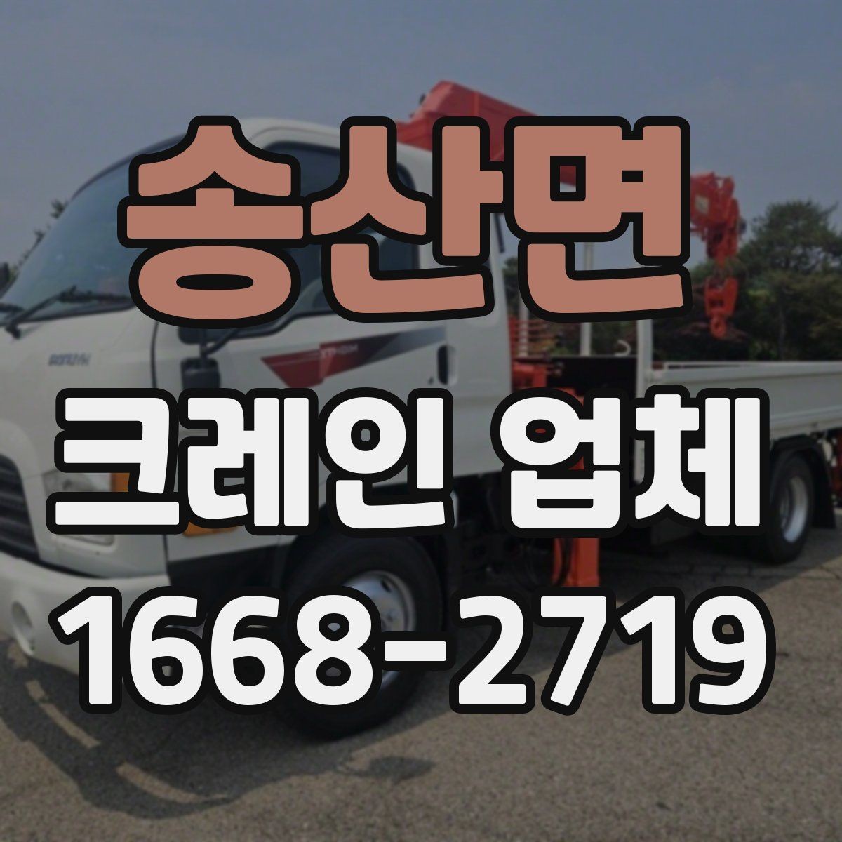 송산면 크레인 업체 현장 작업에 필요한 협조 사항