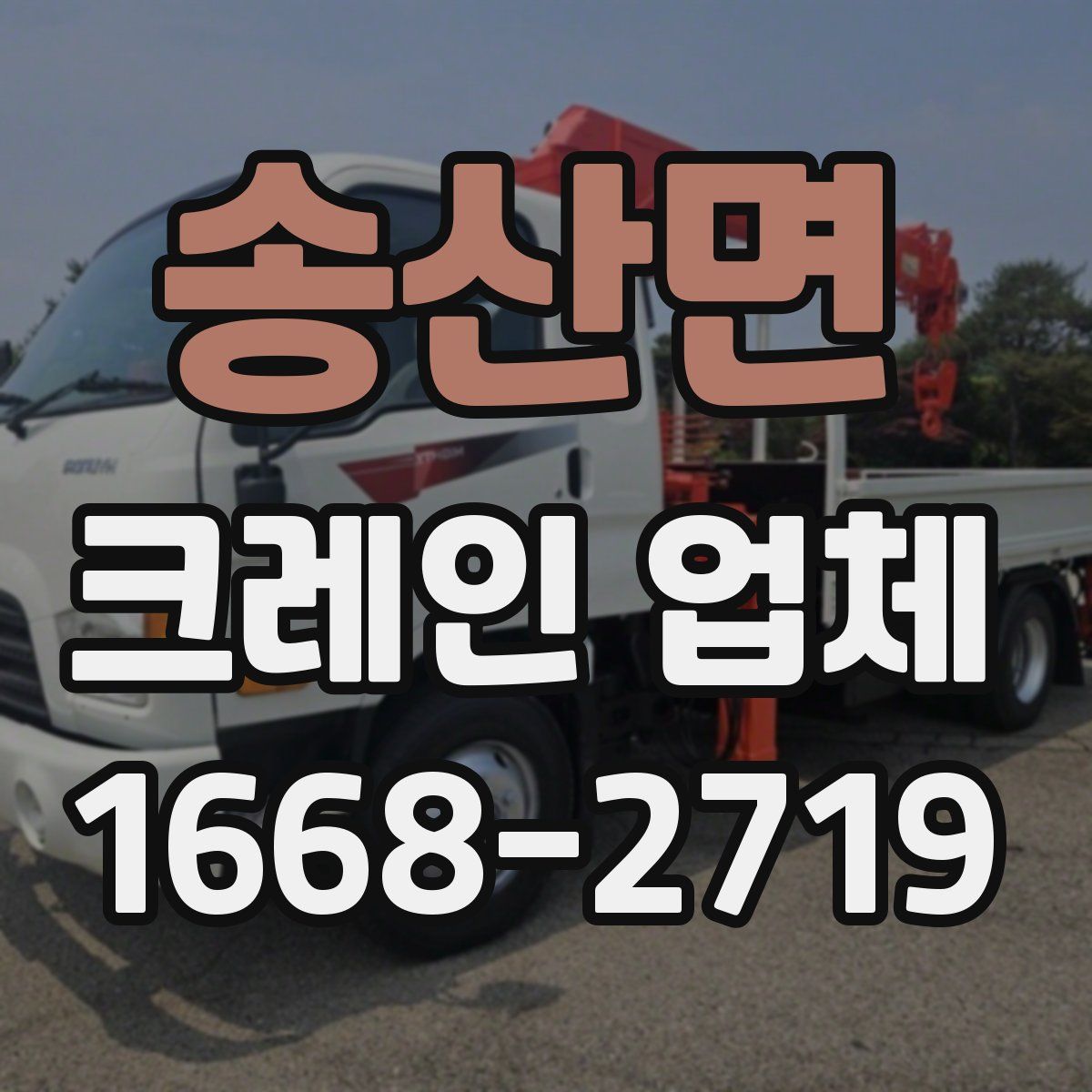 송산면 크레인 업체