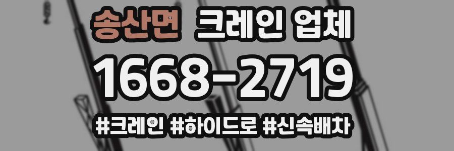 송산면 크레인 업체