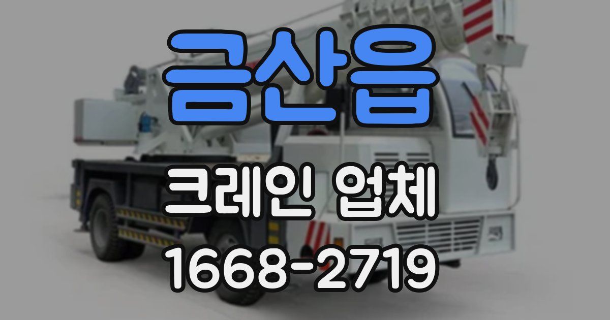 금산읍 크레인 업체