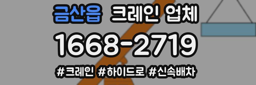 금산읍 크레인 업체