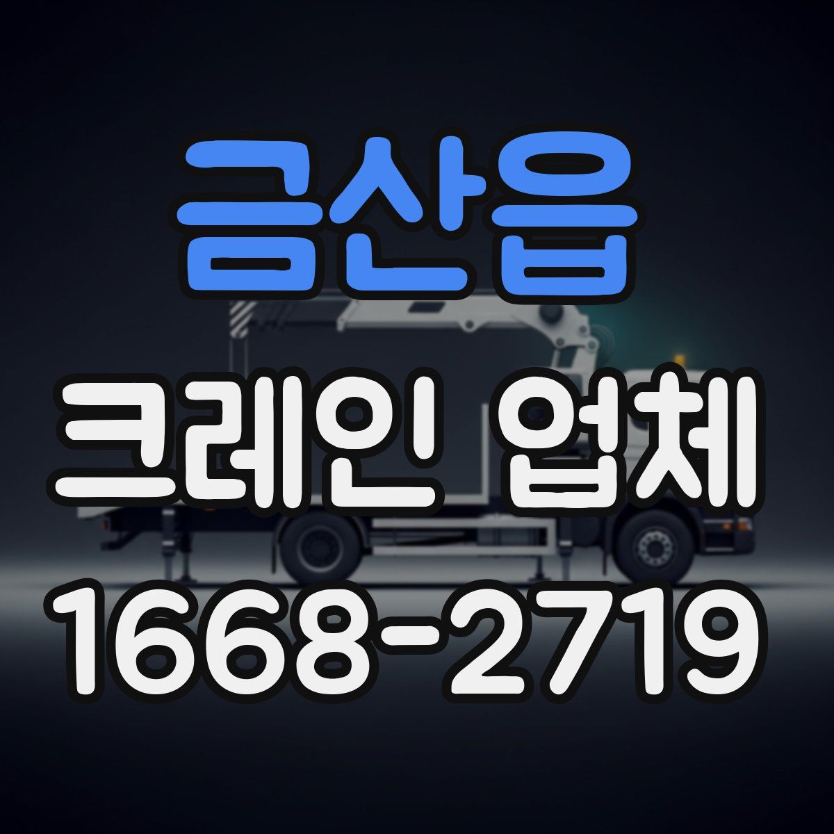 금산읍 크레인 업체