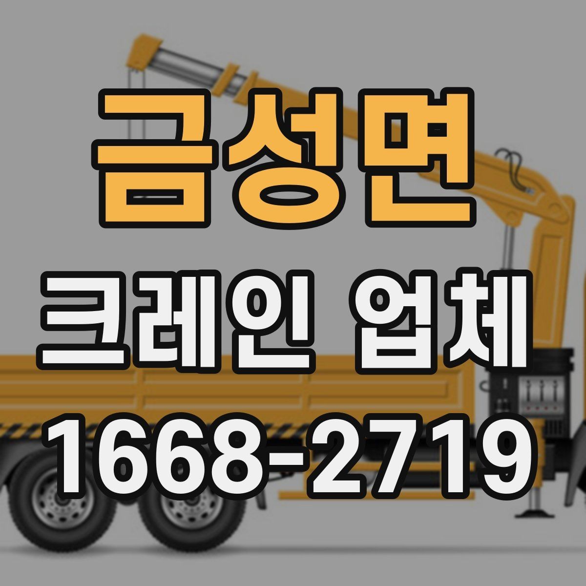금성면 크레인 업체 견적이 달라지는 이유