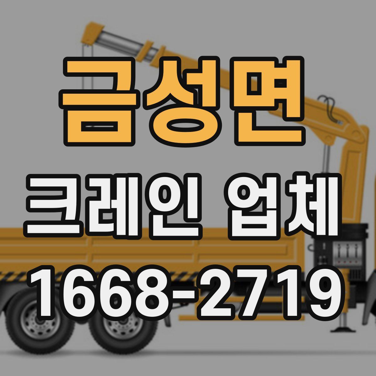 금성면 크레인 업체