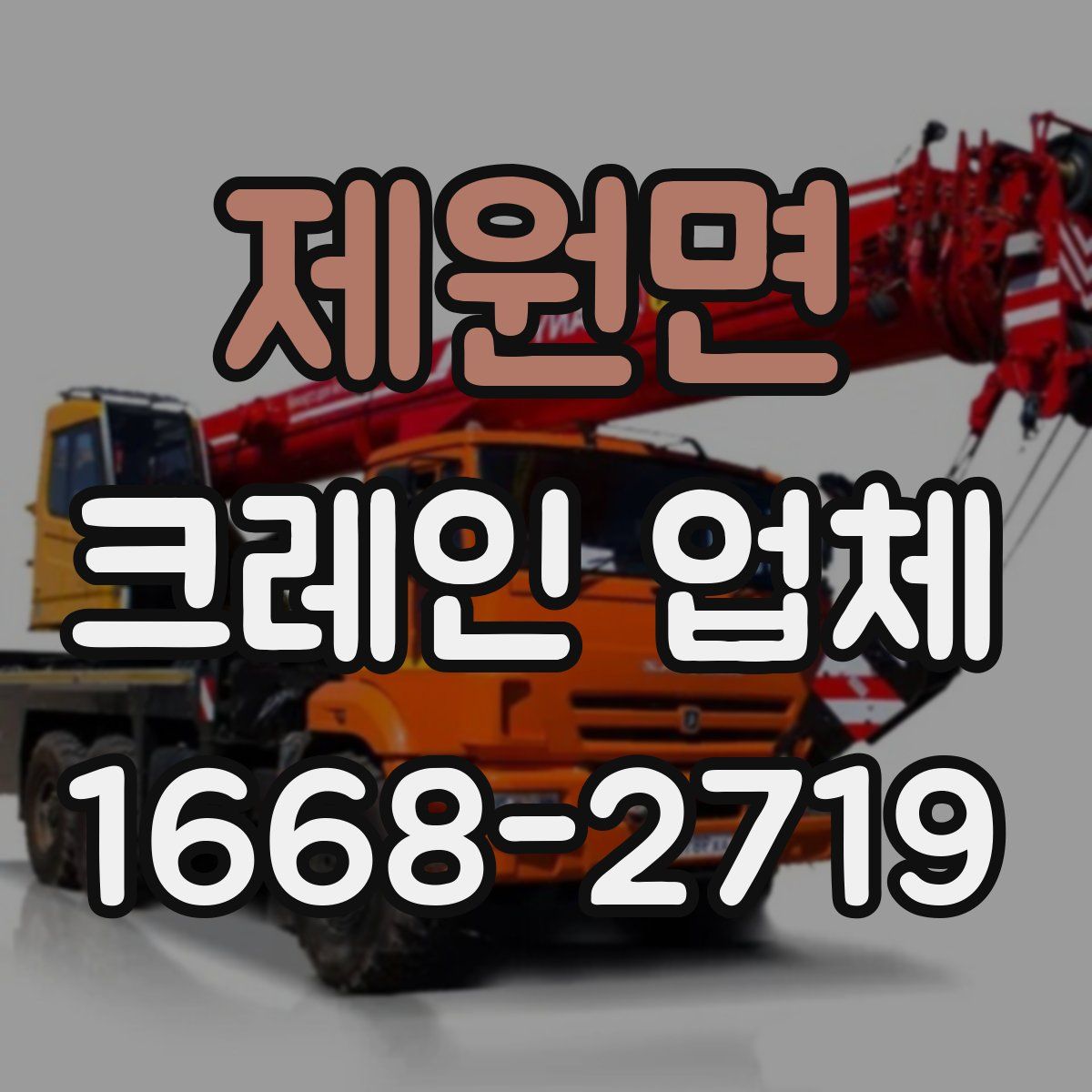 제원면 크레인 업체