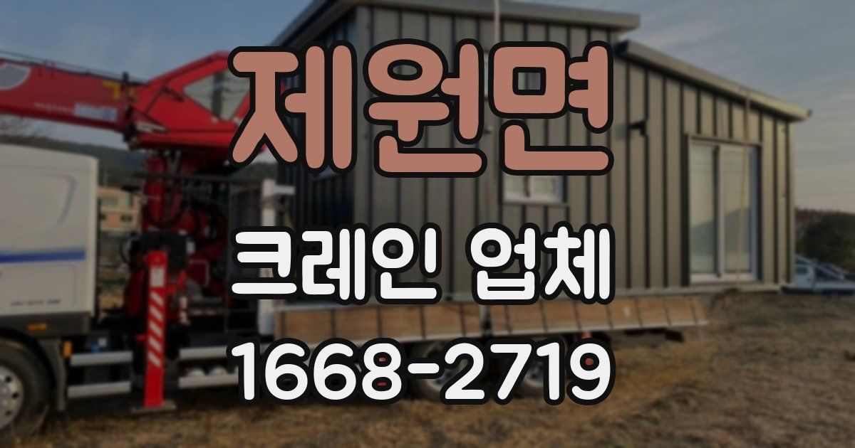 제원면 크레인 업체