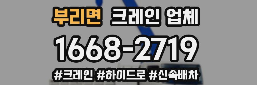 부리면 크레인 업체