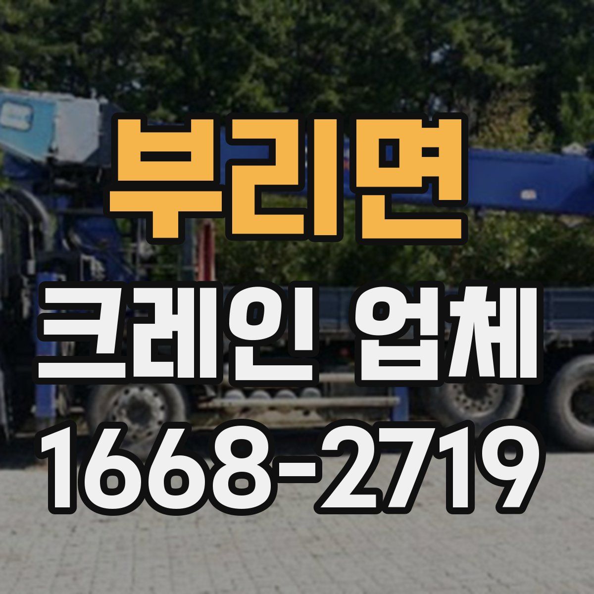 부리면 크레인 업체