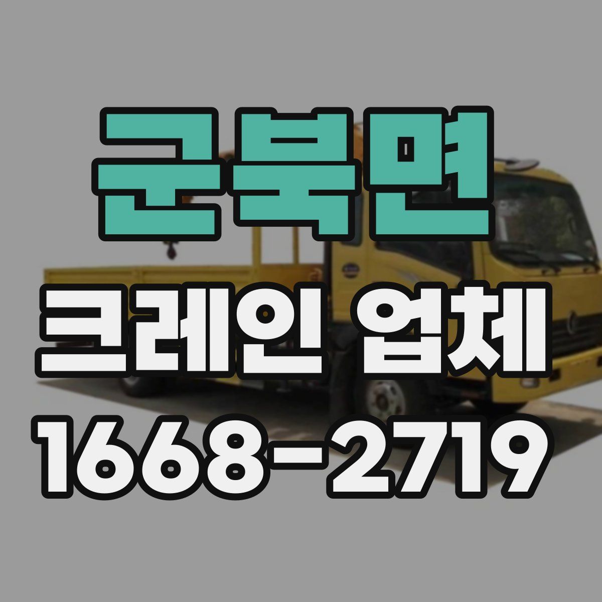 군북면 크레인 업체