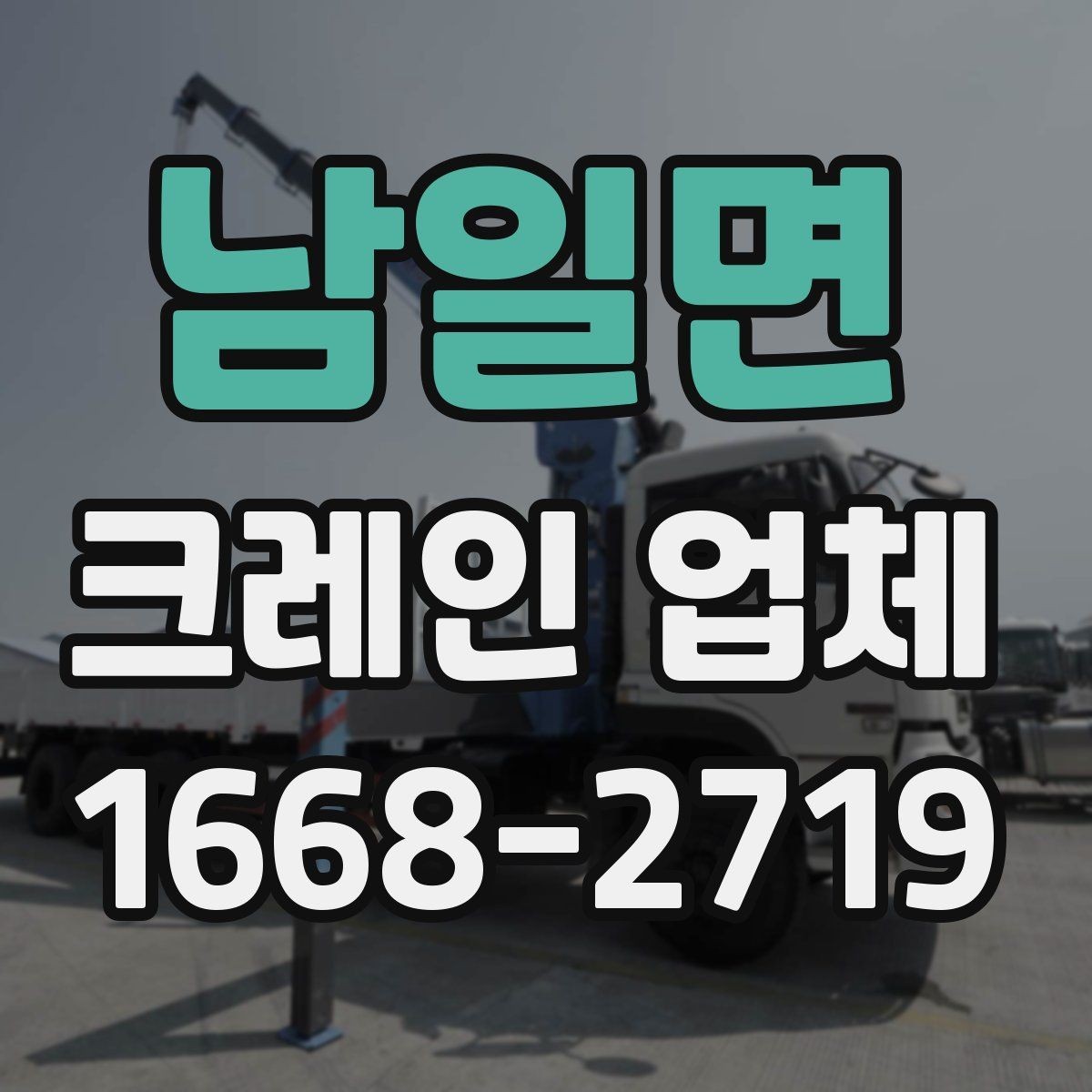 남일면 크레인 업체 작업 효율을 높이는 사전 점검