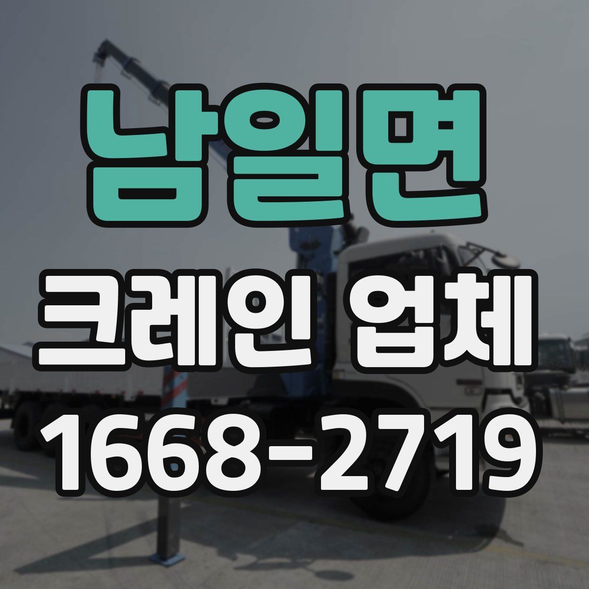 남일면 크레인 업체