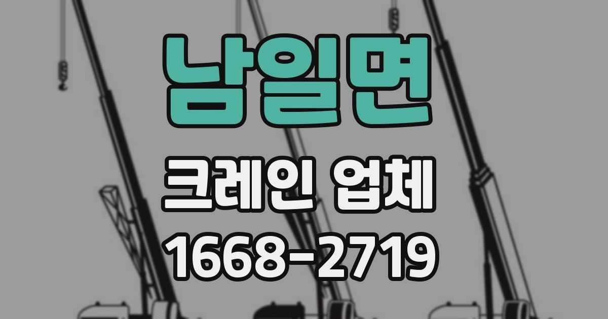 남일면 크레인 업체