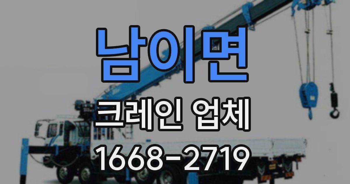 남이면 크레인 업체