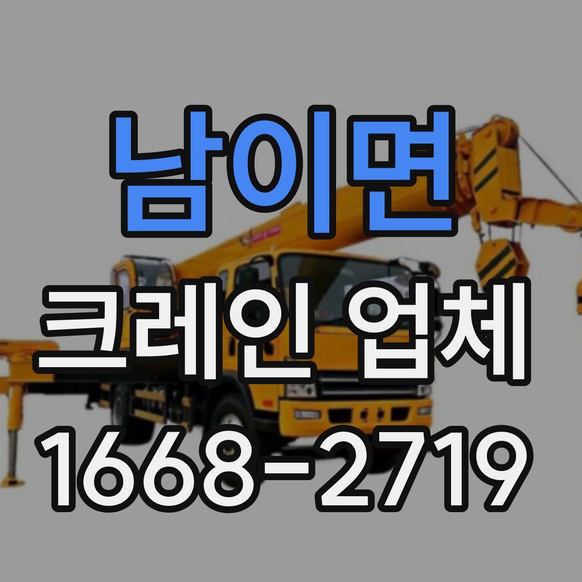 남이면 크레인 업체