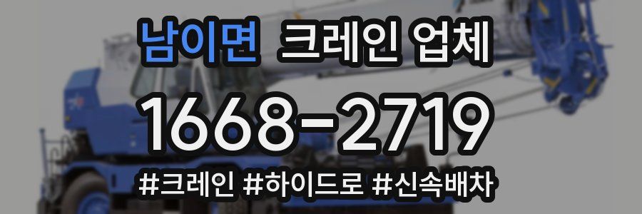 남이면 크레인 업체