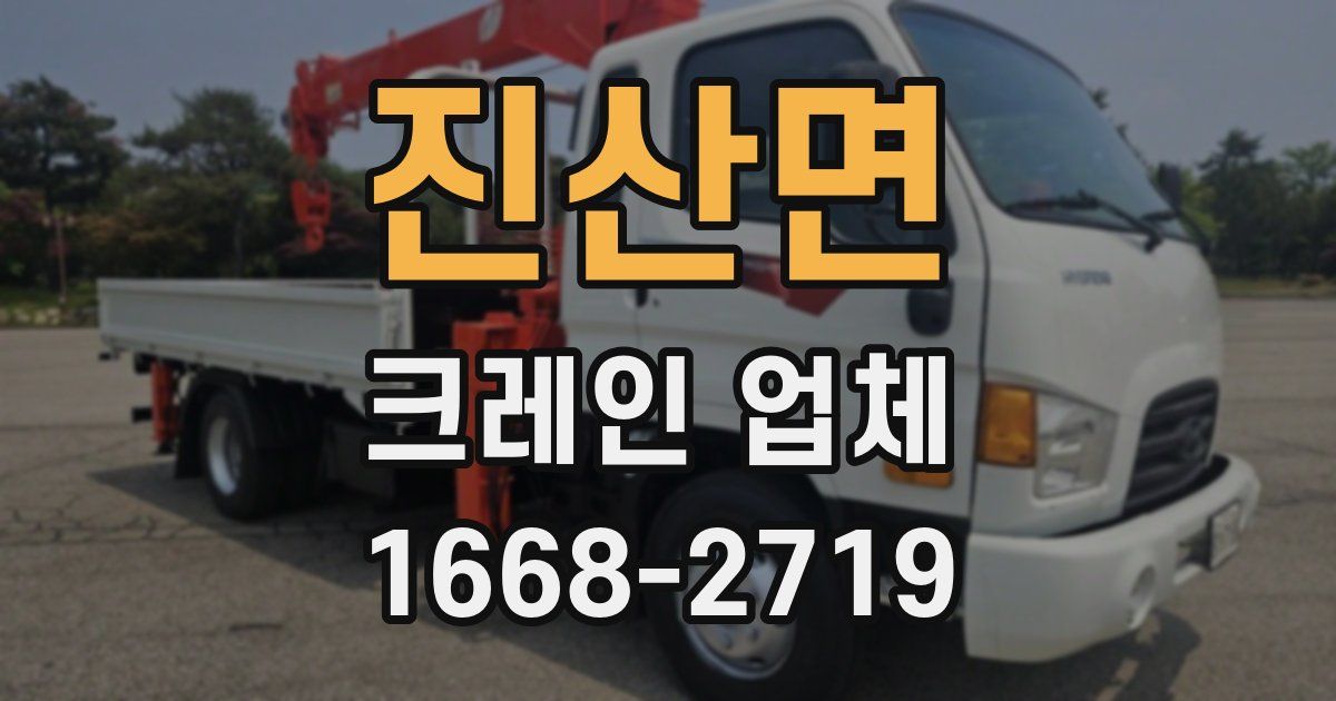 진산면 크레인 업체
