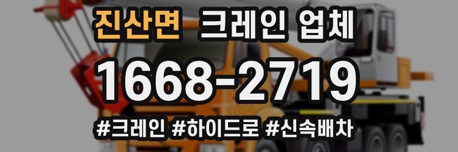 진산면 크레인 업체