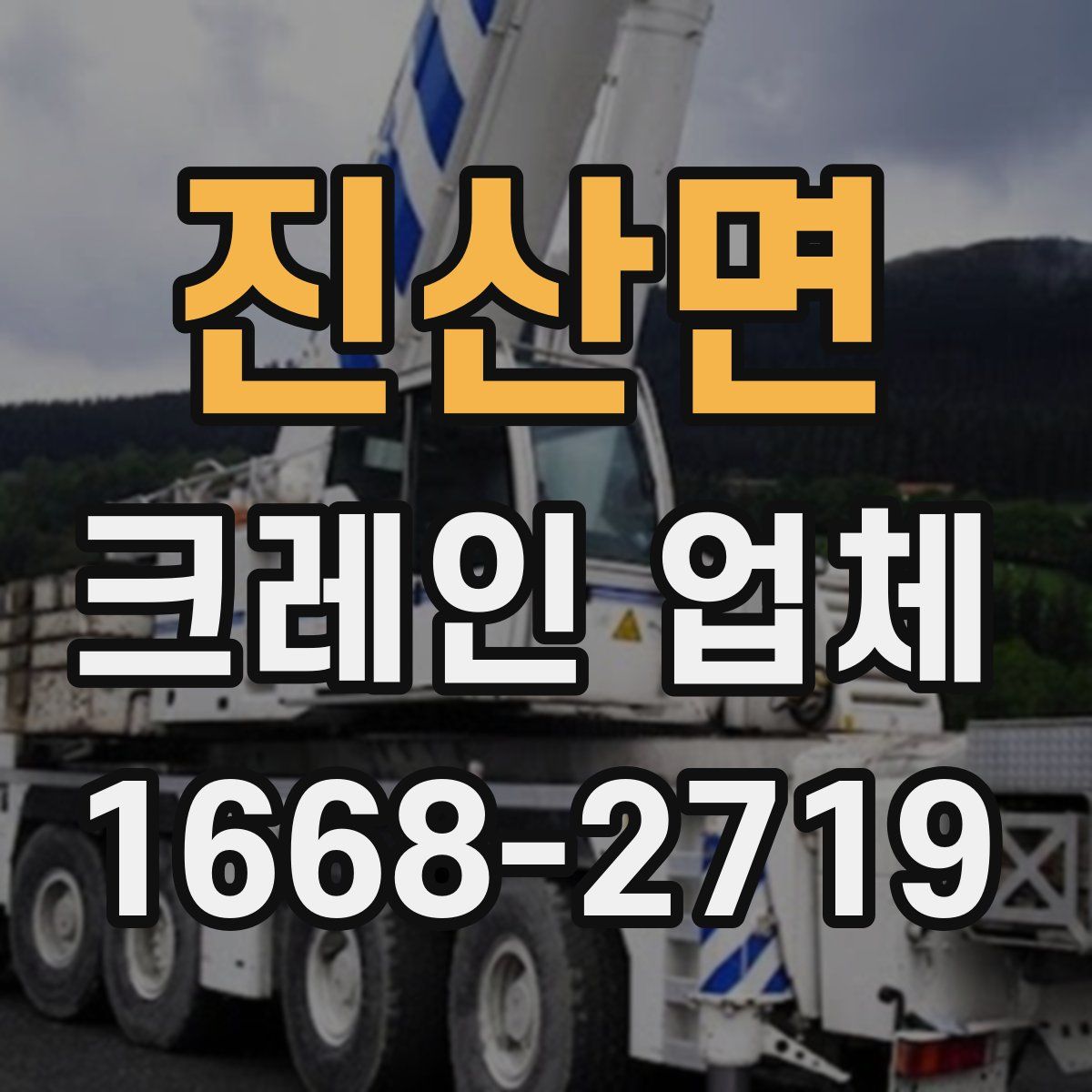 진산면 크레인 업체