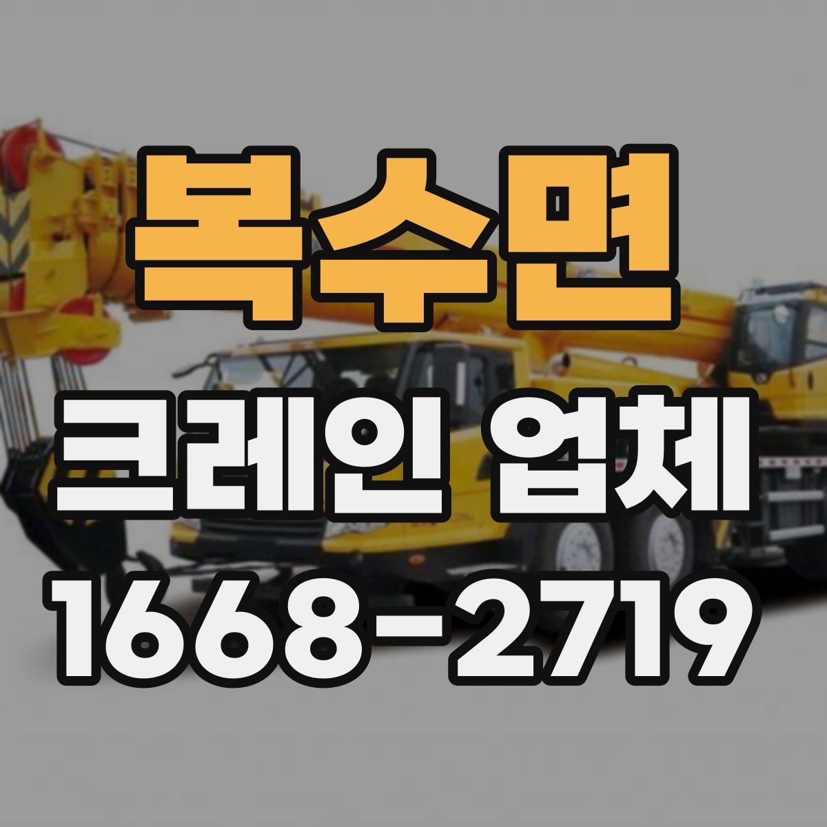 복수면 크레인 업체