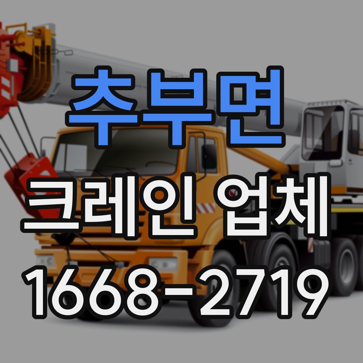 추부면 크레인 업체