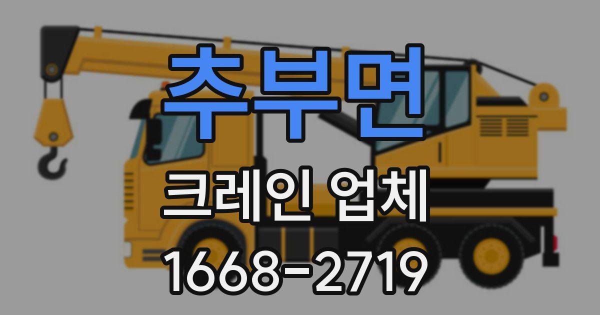 추부면 크레인 업체