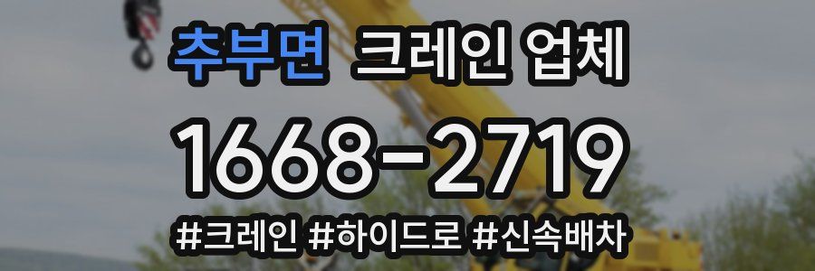 추부면 크레인 업체