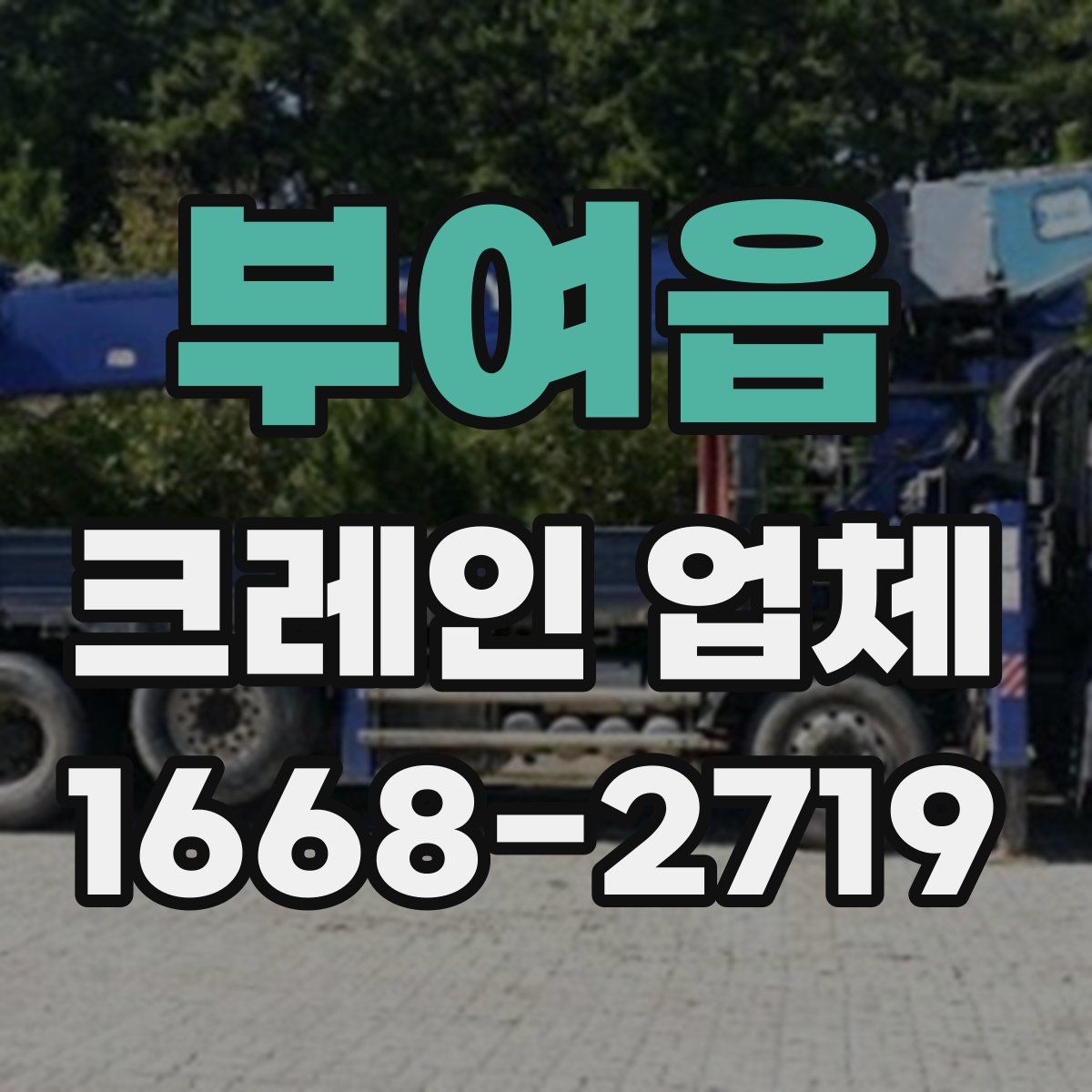 부여읍 크레인 업체