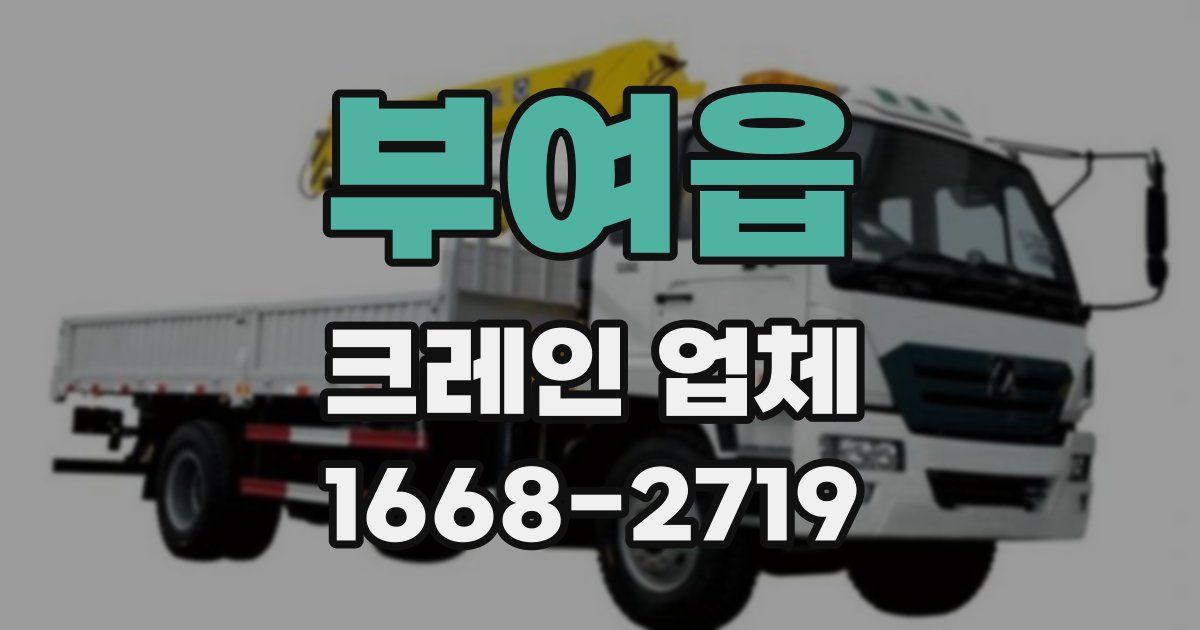 부여읍 크레인 업체