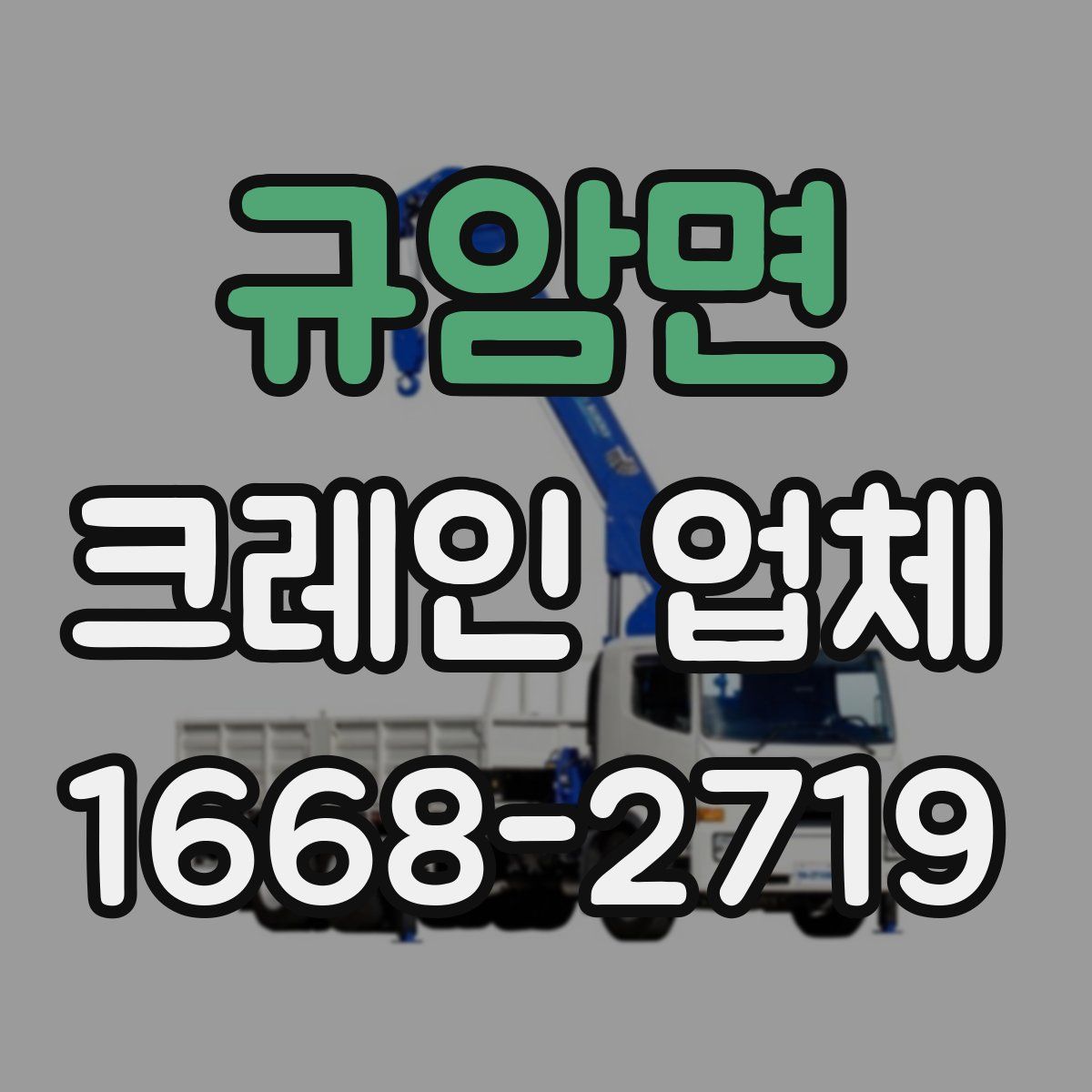 규암면 크레인 업체