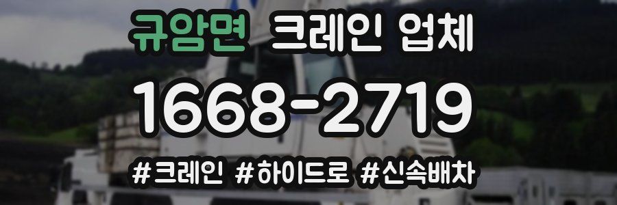 규암면 크레인 업체