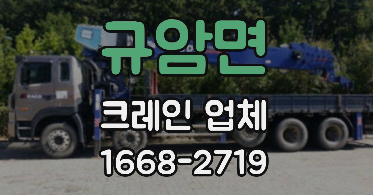 규암면 크레인 업체