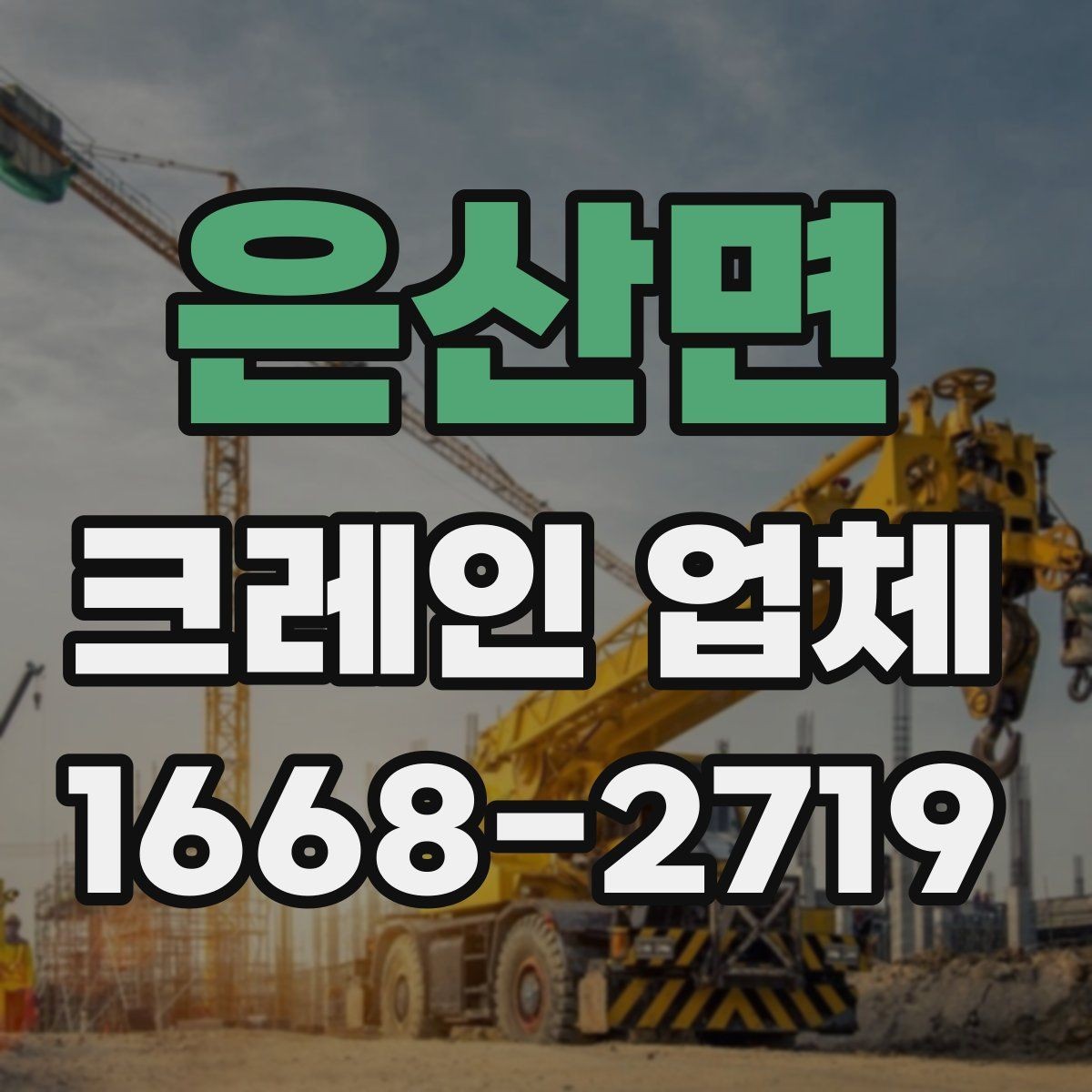 은산면 크레인 업체 견적을 받을 때 체크할 항목