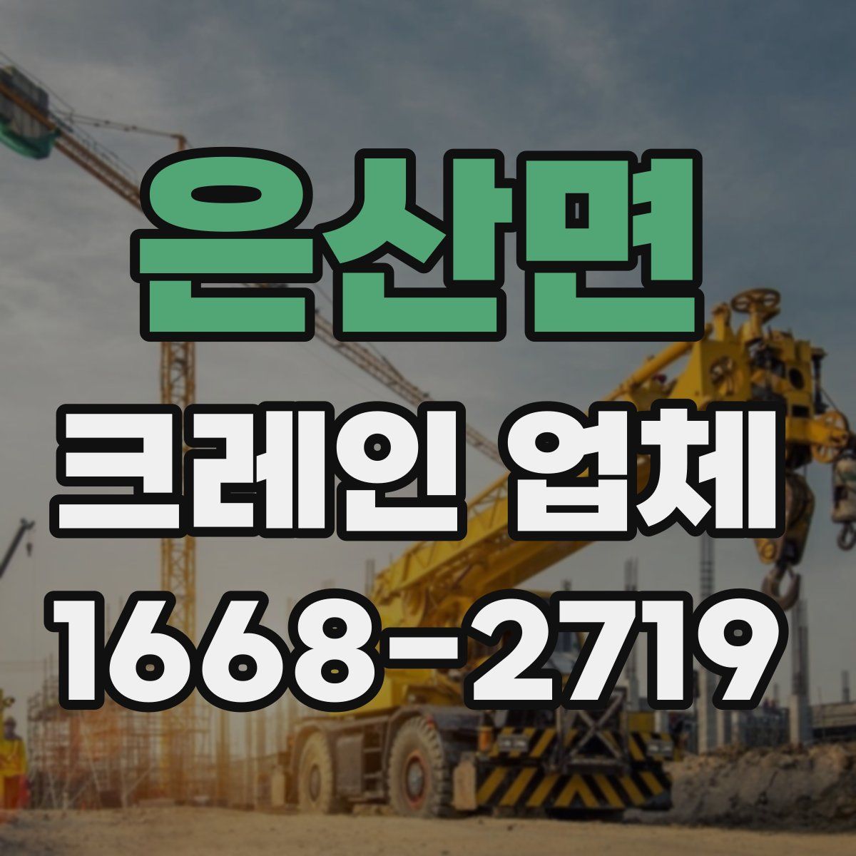 은산면 크레인 업체