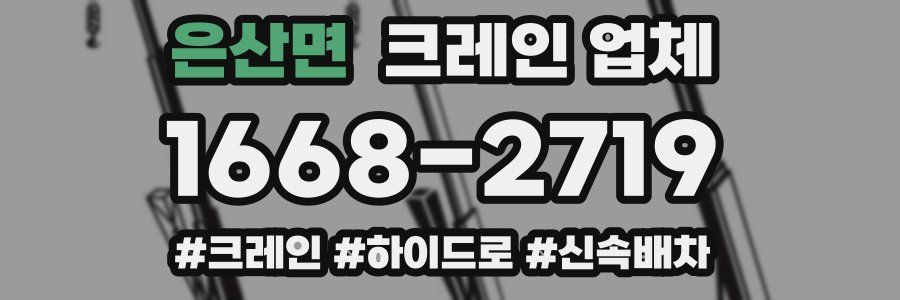 은산면 크레인 업체