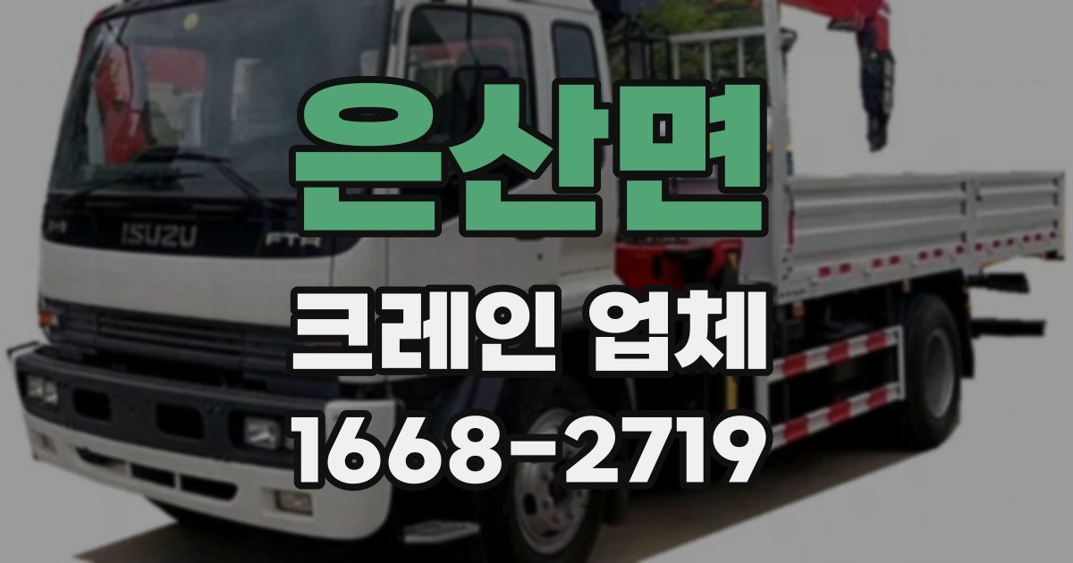 은산면 크레인 업체