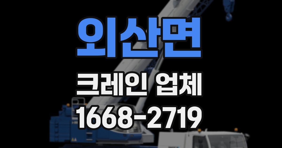 외산면 크레인 업체