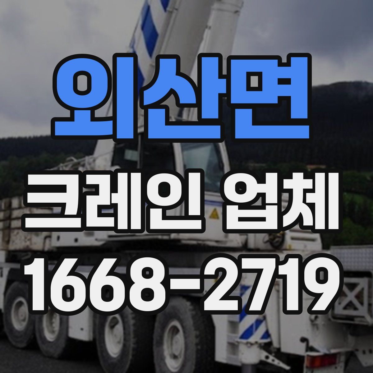 외산면 크레인 업체