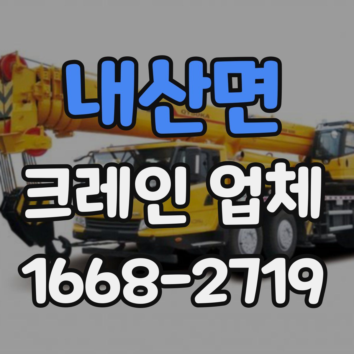 내산면 크레인 업체