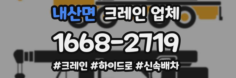 내산면 크레인 업체