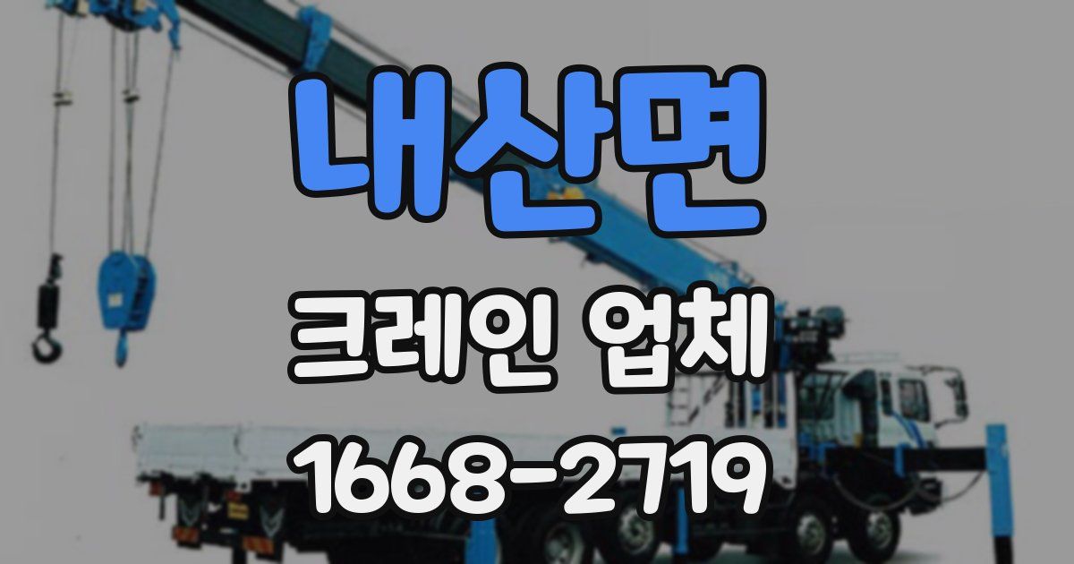 내산면 크레인 업체